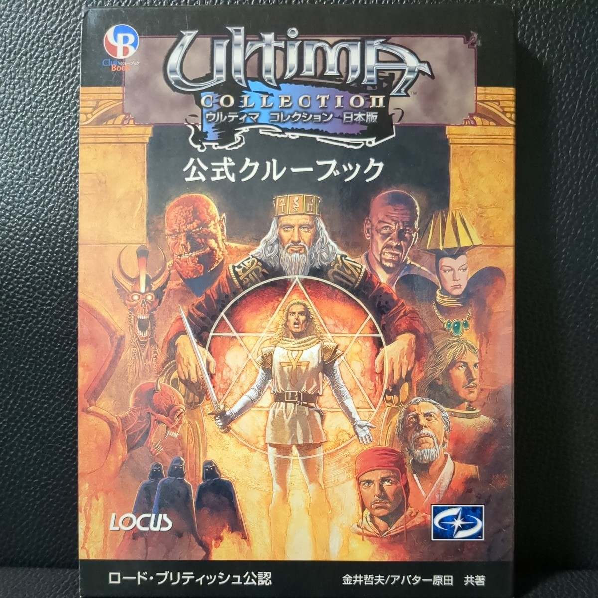 【美品】ウルティマ コレクション 公式クルーブック 収録 Ultima 1〜8 攻略本 Windows PC88 PC98 MSX X68000 FM-TOWNS スーパーファミコン