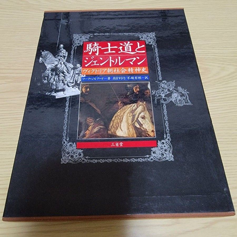 騎士道とジェントルマン　初版　マーク・ジルアード