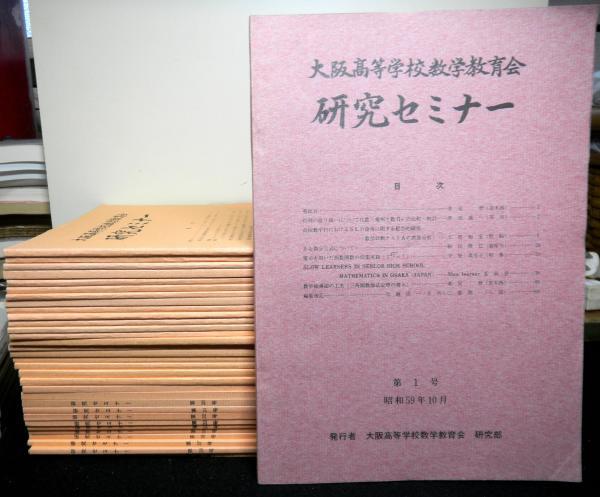 大阪高等学校数学教育会研究セミナー　　１号から３９号の内３３冊_画像1