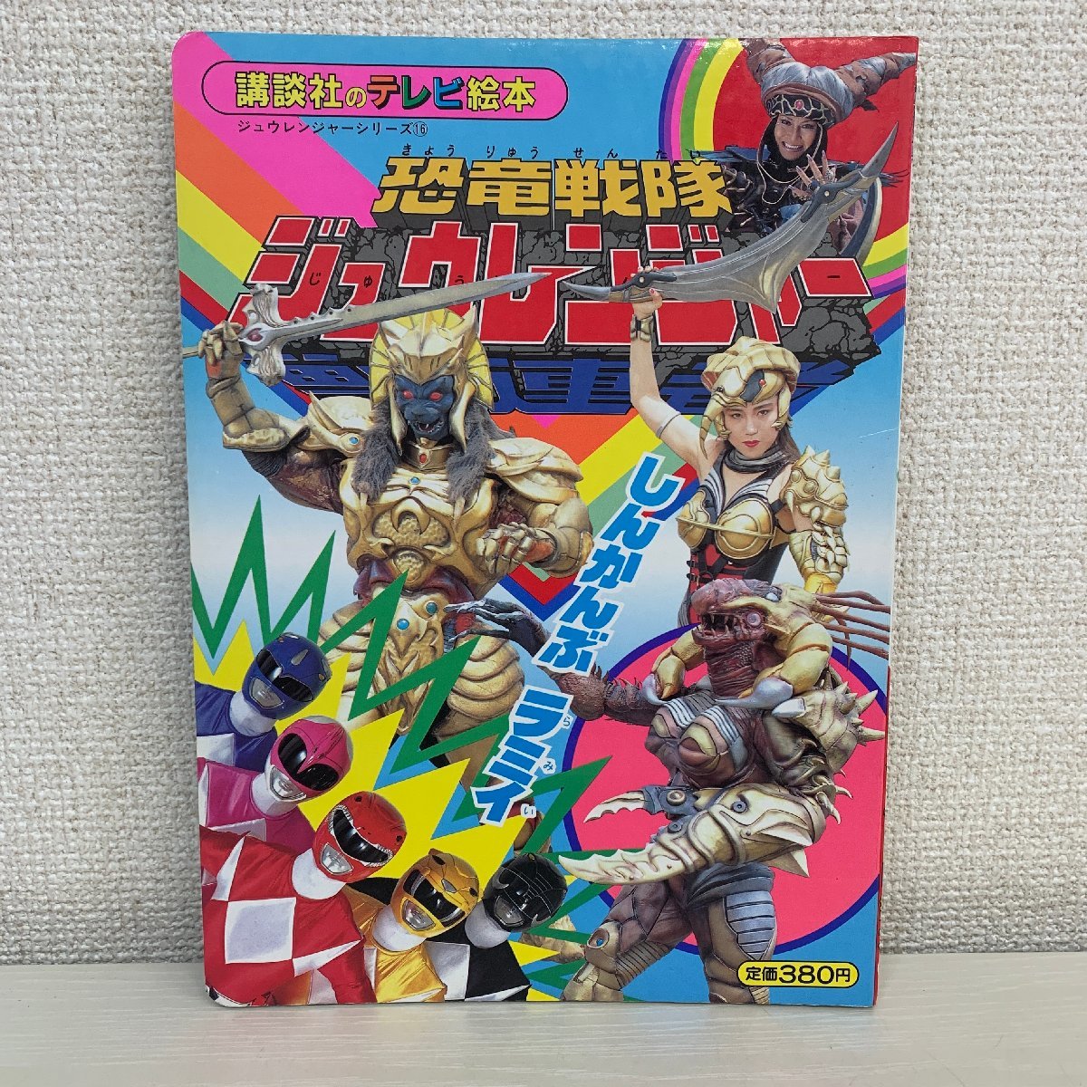 テレビ絵本】恐竜戦隊ジュウレンジャー⑯しんかんぶ ラミイ 1992 テレビ絵本】恐竜戦隊ジュウレンジャー⑯しんかんぶ ラミイ 1992