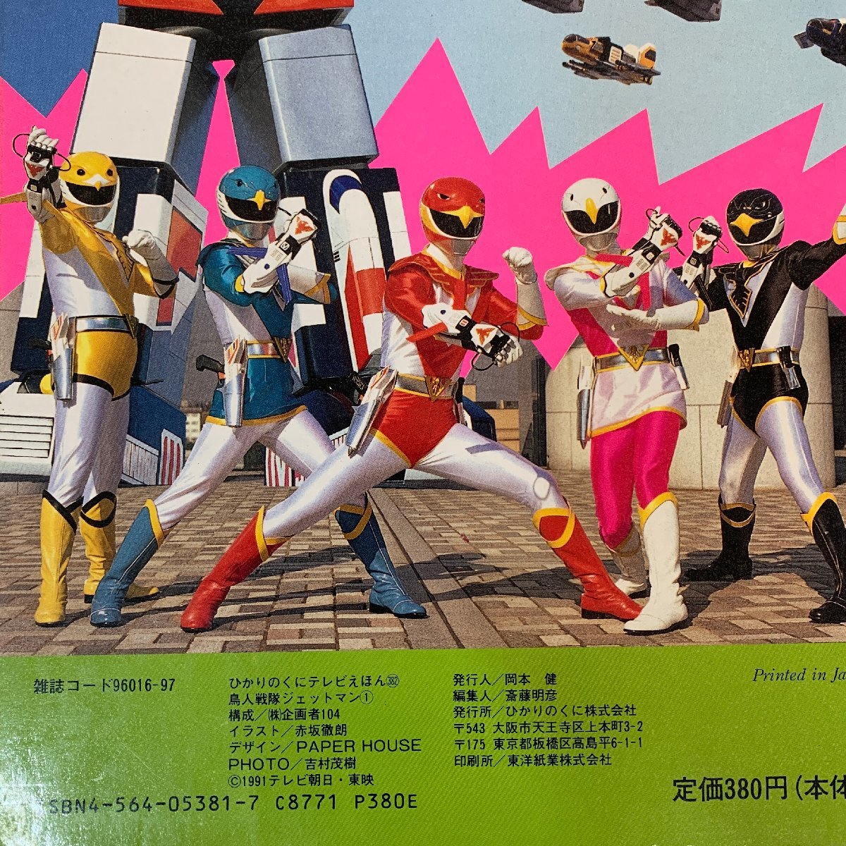 【限定販売】 テレビえほん】鳥人戦隊 ひかりのくに 1991年 ジェットマン① 絵本一般