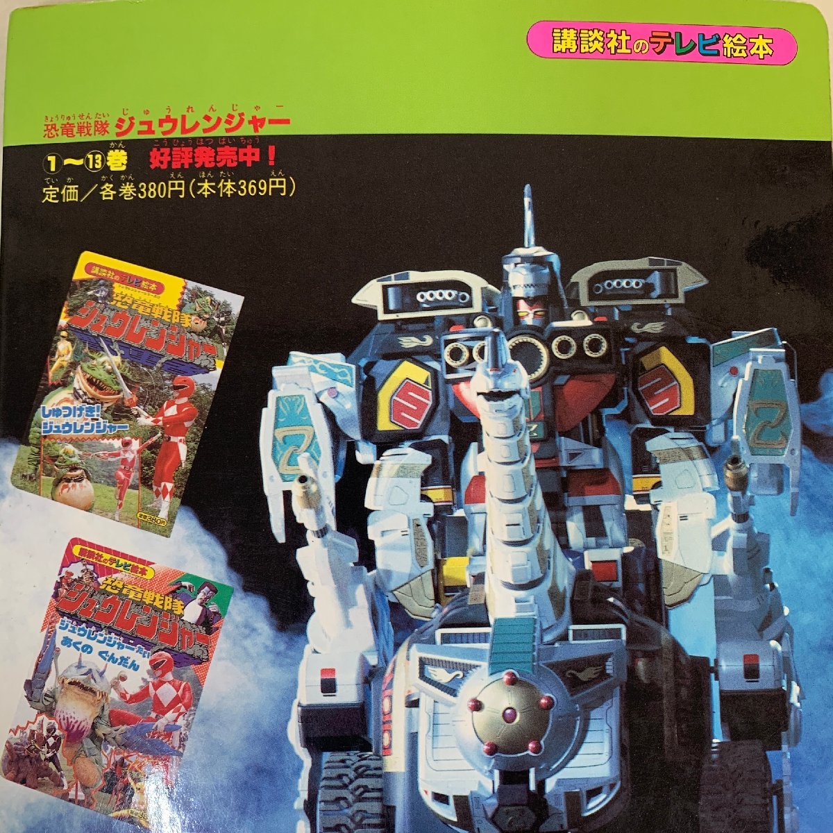 テレビ絵本】恐竜戦隊ジュウレンジャー⑯しんかんぶ ラミイ 1992 テレビ絵本】恐竜戦隊ジュウレンジャー⑯しんかんぶ ラミイ 1992