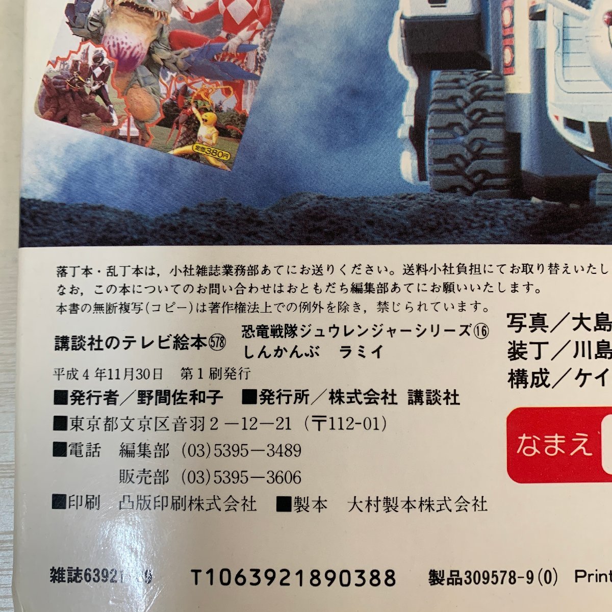 テレビ絵本】恐竜戦隊ジュウレンジャー⑯しんかんぶ ラミイ 1992 テレビ絵本】恐竜戦隊ジュウレンジャー⑯しんかんぶ ラミイ 1992