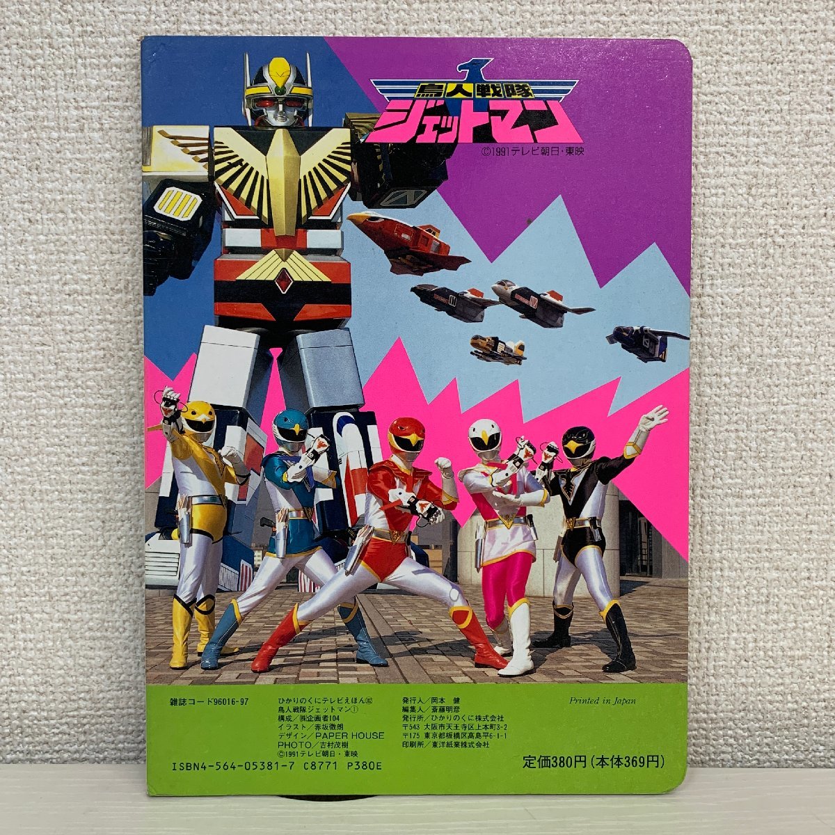 【ふるさと割】 テレビえほん】鳥人戦隊 ジェットマン① 1991年 ひかりのくに 絵本一般