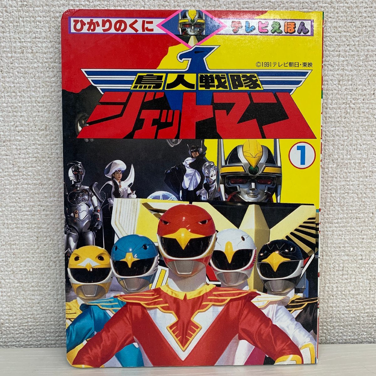 素晴らしい テレビえほん】鳥人戦隊 ひかりのくに 1991年 ジェットマン① 絵本一般