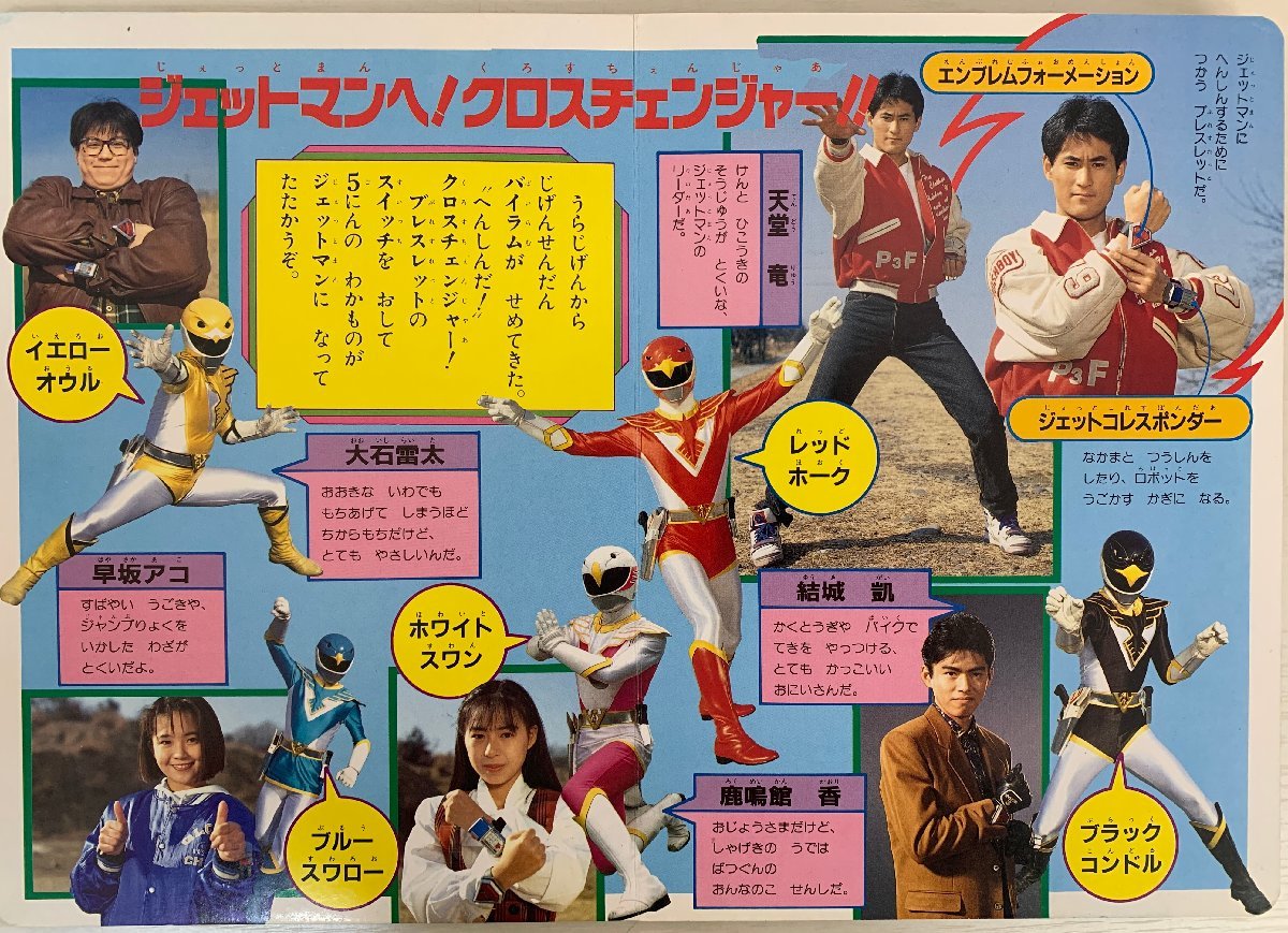 超特価激安の商品をすべて テレビえほん】鳥人戦隊 ひかりのくに 1991年 ジェットマン① 絵本一般
