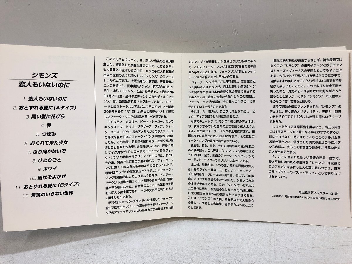 【CD】シモンズ / 恋人もいないのに /「ふり向かないで」「言葉のいらない世界」ほか全12曲収録デビューアルバム / RCA BVCR-8030 ▲_画像4