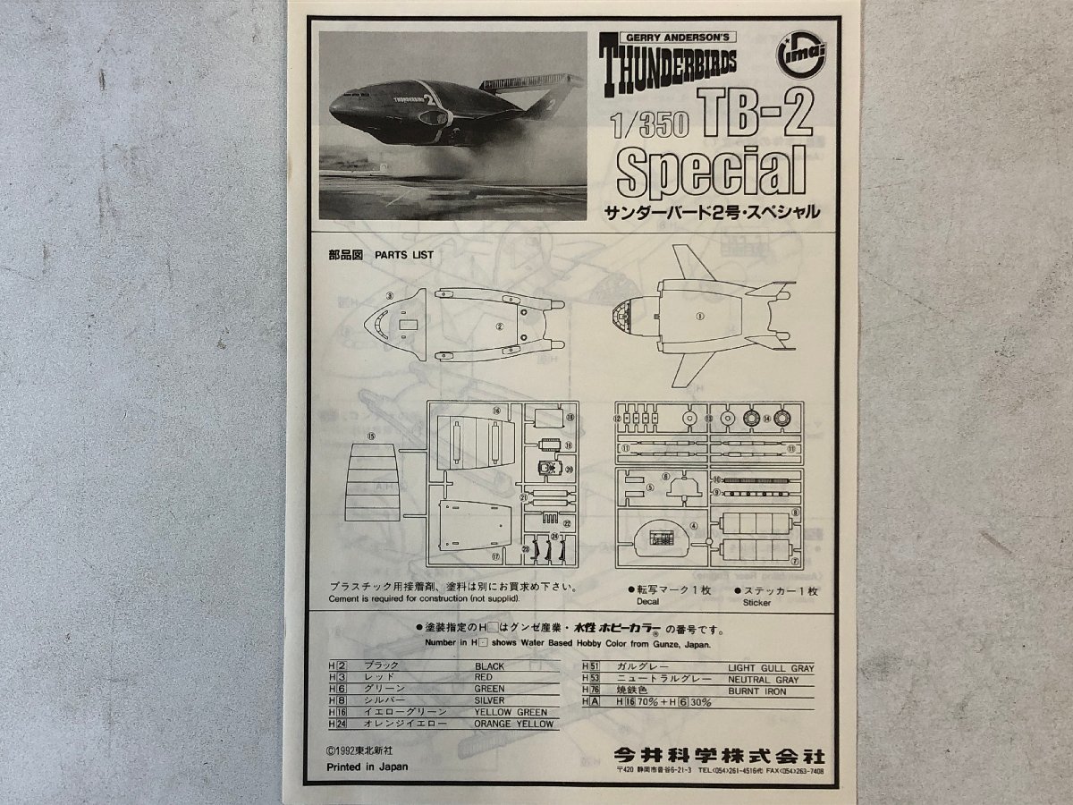 【プラモデル】未組立品 1/350 サンダーバード2号スペシャル TB-2 SPECIAL / THUNDERBIRDS 組説付 IMAI 今井科学 日本製 ▲_画像6