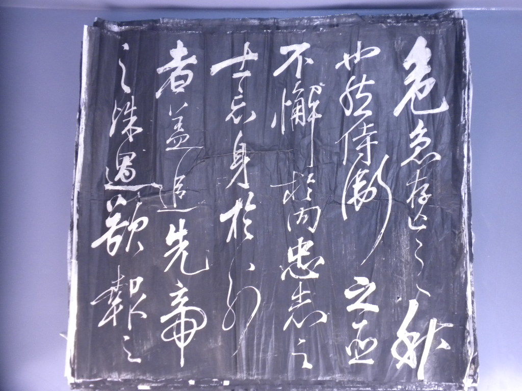 【版画】古拓本・前出師表・岳飛・惣陽楊東山・古石摺２３枚・唐国_画像5