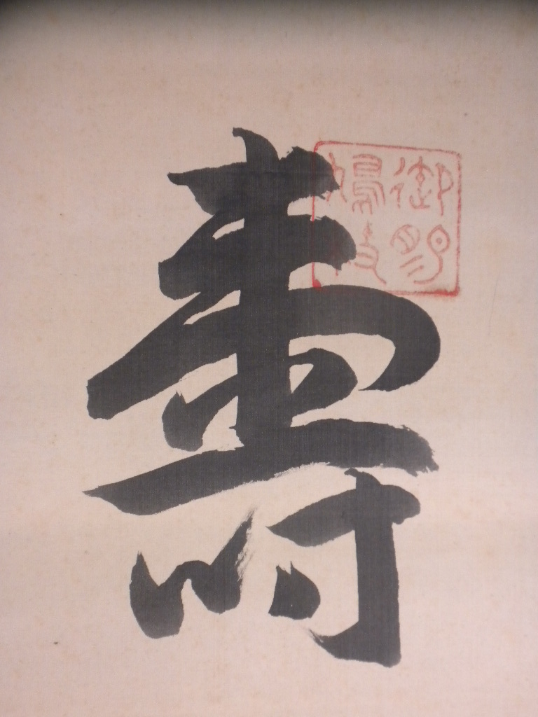 【真作】掛軸・清浦圭堂（１８５０年～１９４２年）・寿・二行書・政治家・熊本県_画像5