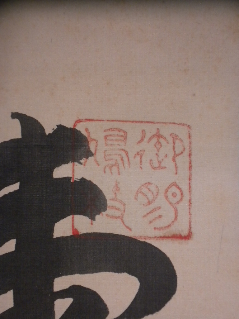 【真作】掛軸・清浦圭堂（１８５０年～１９４２年）・寿・二行書・政治家・熊本県_画像6