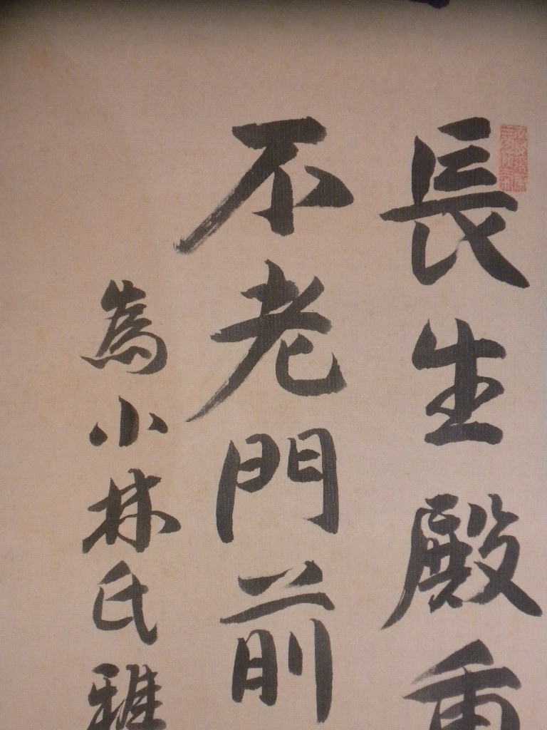 【真作】掛軸・清浦圭堂（１８５０年～１９４２年）・寿・二行書・政治家・熊本県_画像7