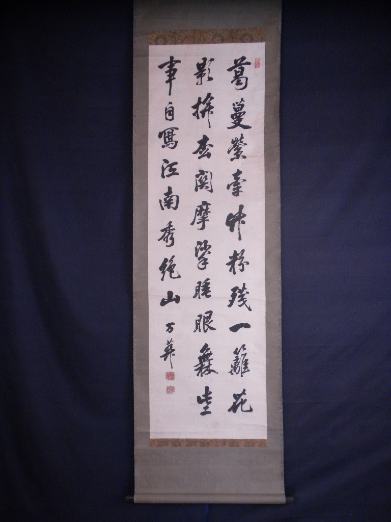 【真作】掛軸・榊原月堂（1798～1858年）・三行書・江戸後期の書家・名は照成_画像1