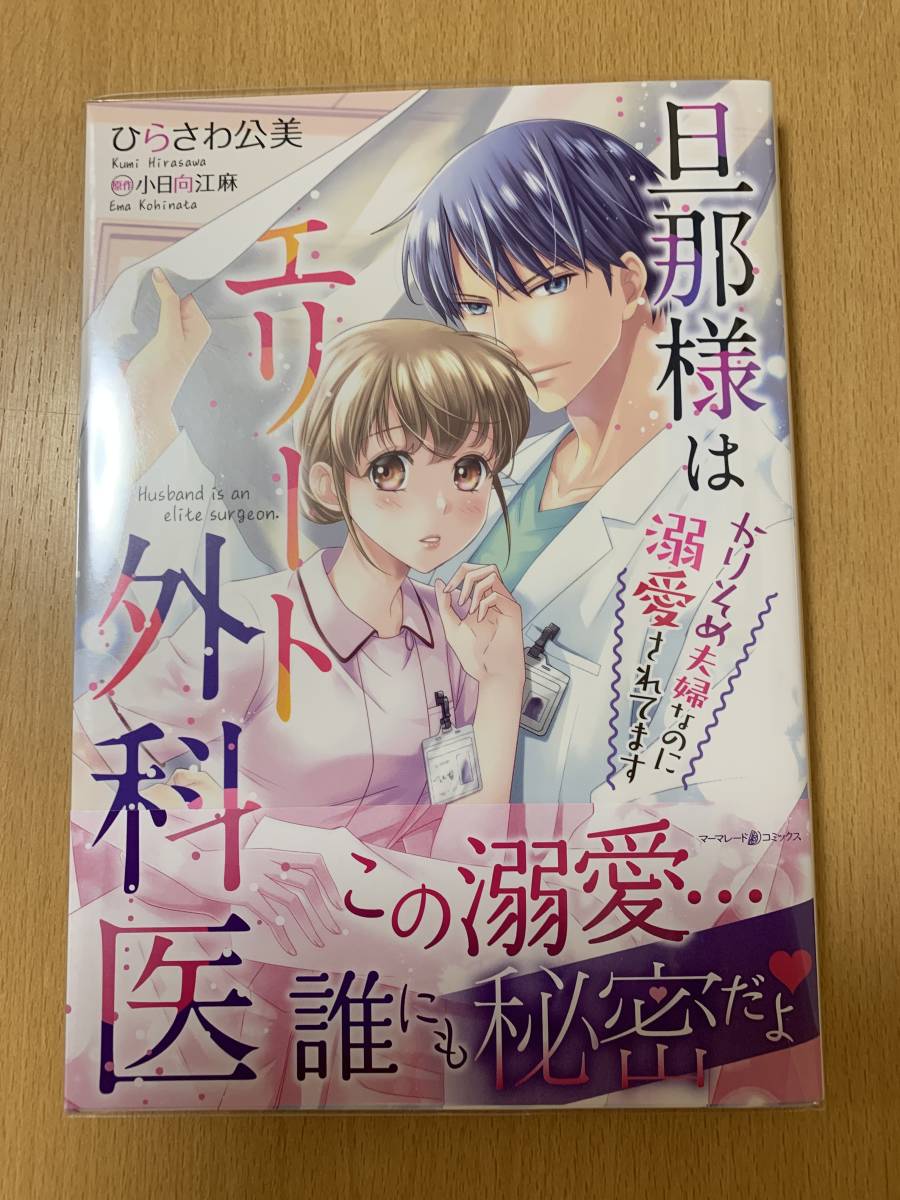 旦那様はエリート外科医 ～かりそめ夫婦なのに溺愛されてます～ 全２巻