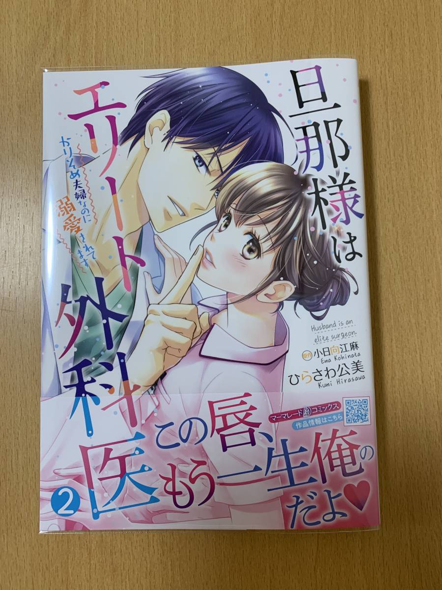 旦那様はエリート外科医 ～かりそめ夫婦なのに溺愛されてます～ 全２巻