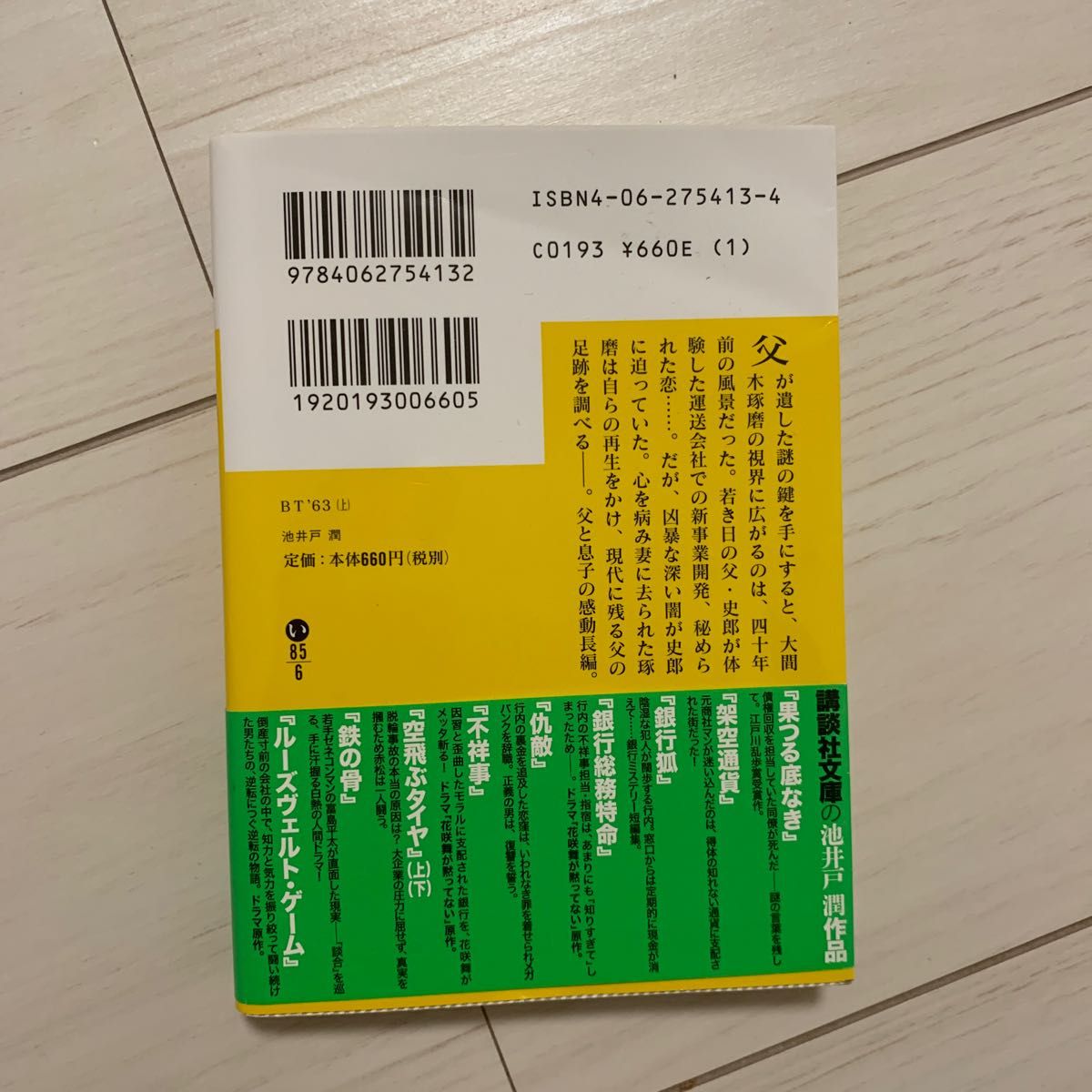 ＢＴ’６３　上 （講談社文庫　い８５－６） 池井戸潤／〔著〕