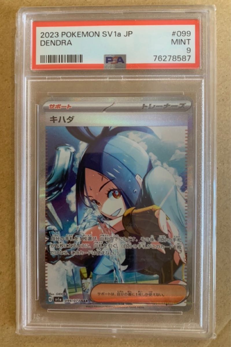 キハダ　SAR PSA 9 美品　ポケカ　即日発送 ポケモンカード