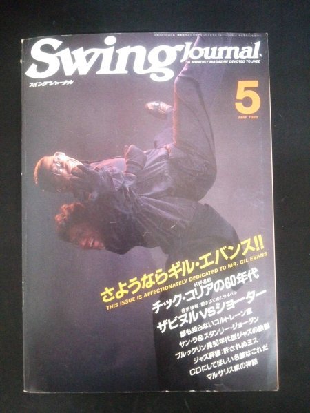 Ba1 09244 Swing Journal スイングジャーナル 1988年5月号 好評連載/チック・コリアの60年代 現地取材/ブルックリン発90年代型ジャズの胎動_画像1