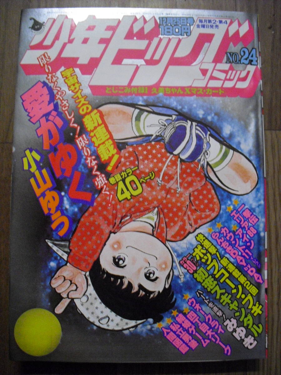 週刊少年ビッグコミック　１９８１年２４号　巻頭カラー新連載　愛がゆく　あだち充　みゆき　エリア88　初恋スキャンダル　所ジョージ　他_画像1