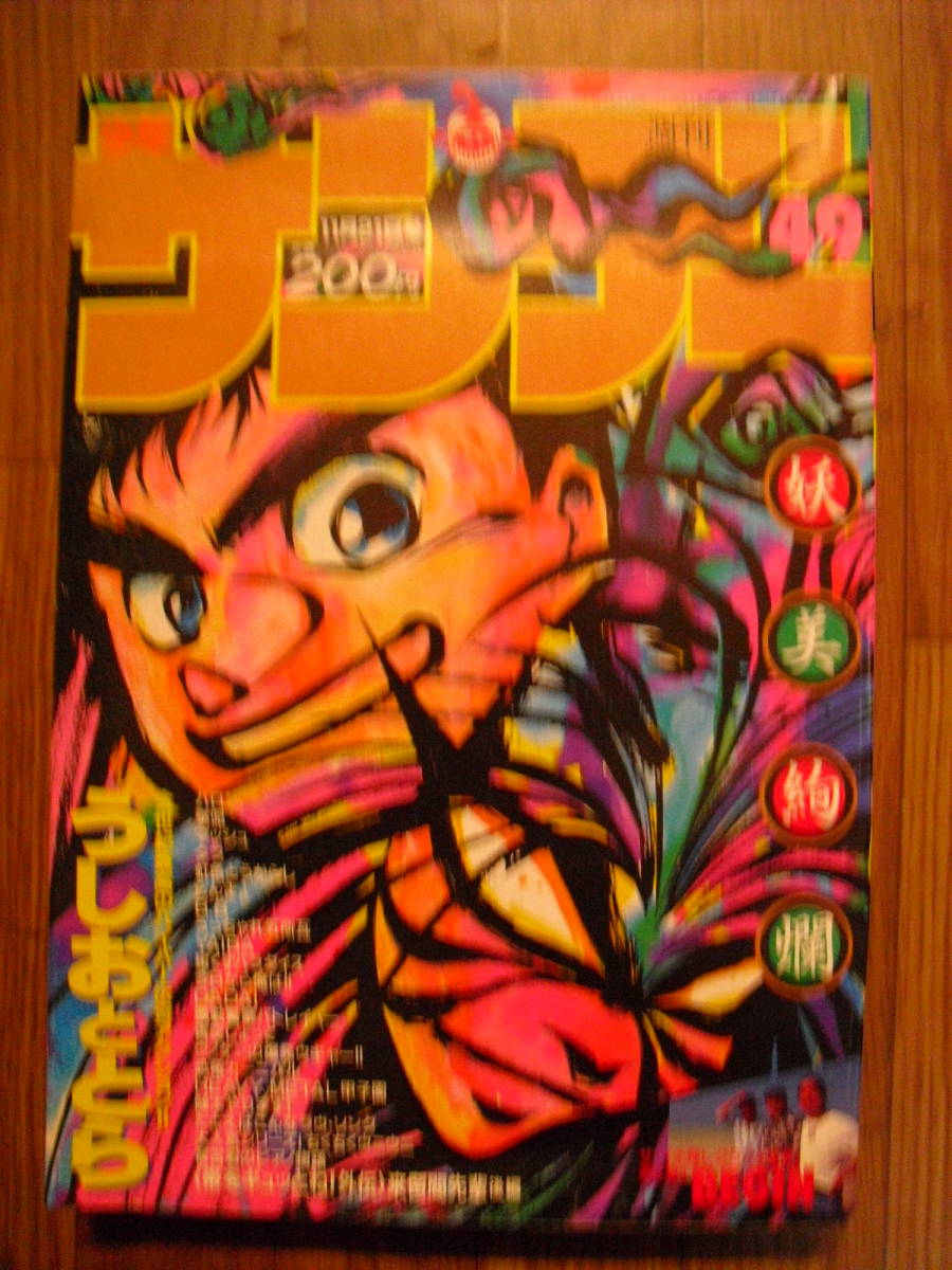 週刊少年サンデー　１９９０年４９号　表紙　うしおととら　らんま1/２　ヤイバ　パトレイバー　虹色とうがらし　帯をギュッとね他　_画像1