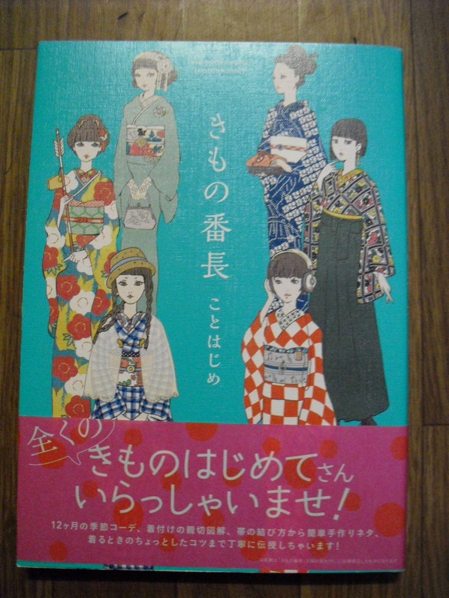 きもの番長 ことはじめ　松田恵美　祥伝社　２０１９年初版帯付き_画像1