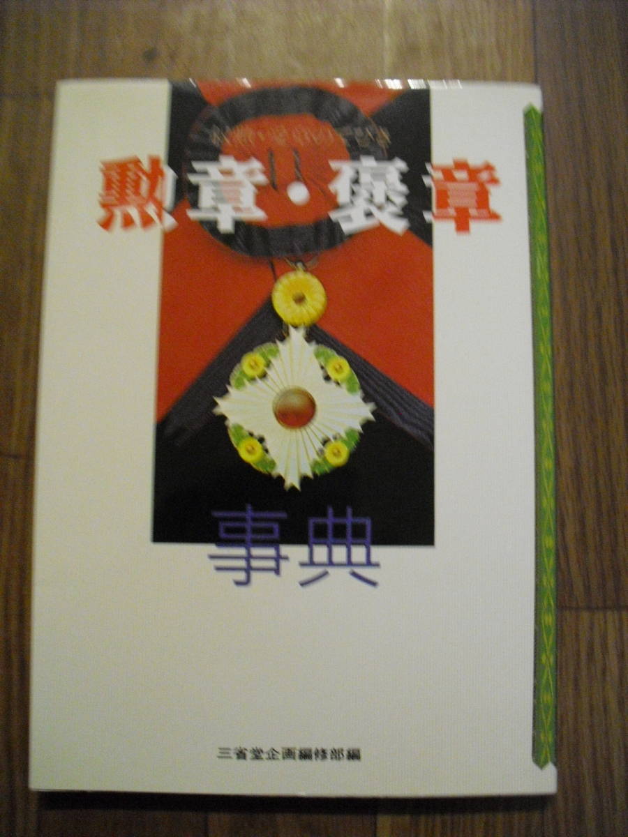 勲章・褒章事典　叙勲・受賞のてびき　２０１３年修正版　第３刷　三省堂企画編集部門_画像1