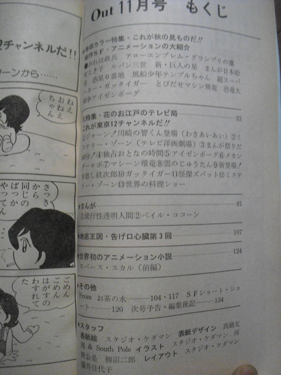 月刊OUT　アウト　１９７７年　昭和５２年　１１月号　みのり書房　新作ＳＦ・アニメーションの世界　東京１２チャンネル_画像6