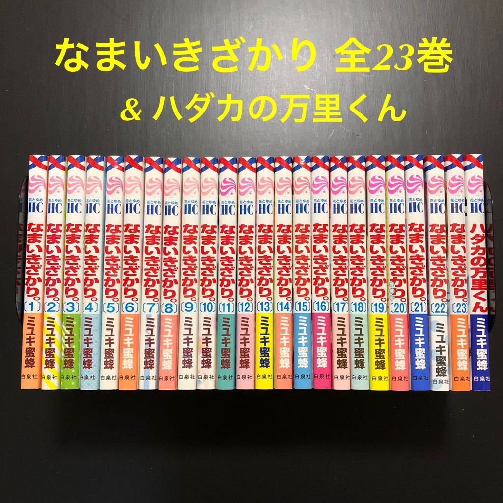 なまいきざかり 巻 全巻セット/ハダカの万里くん みゆき蜜蜂計