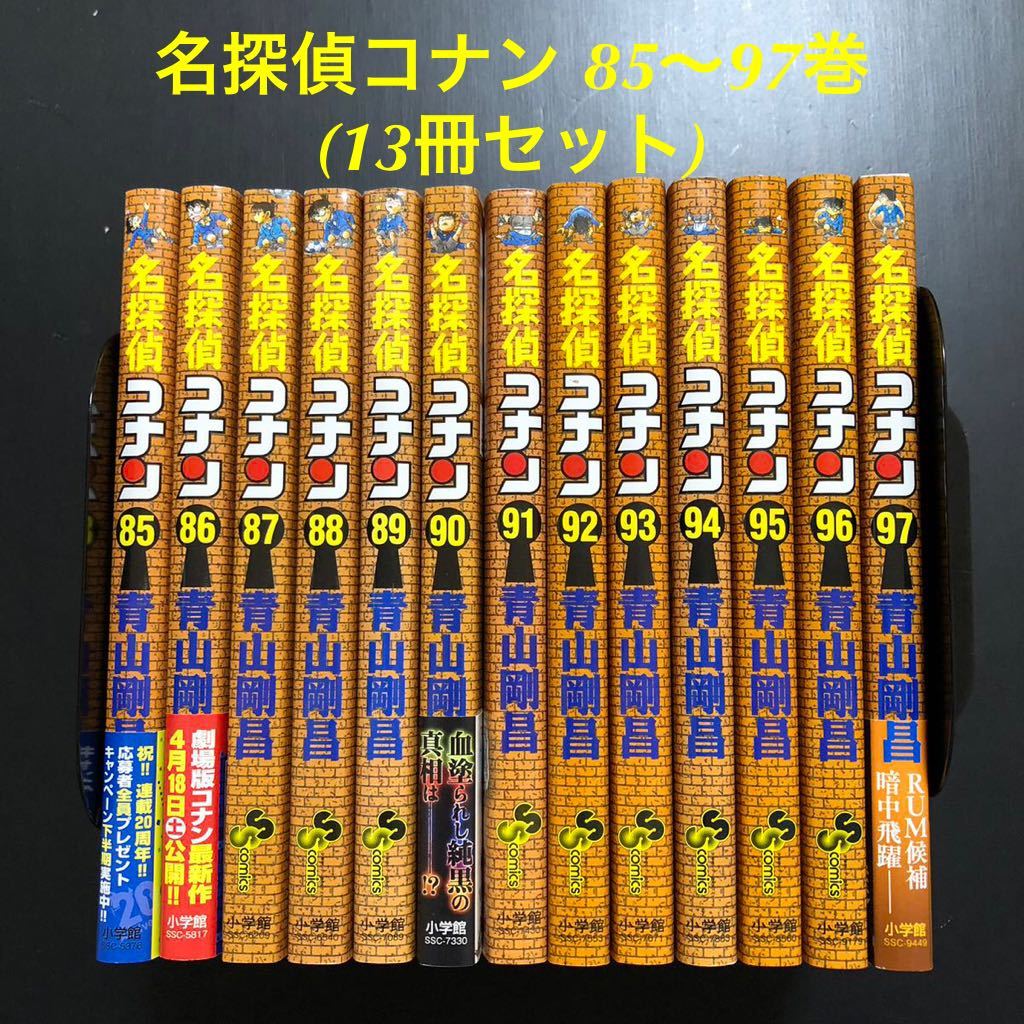 名探偵コナン 85〜97巻 /13冊セット《全巻初版》｜PayPayフリマ