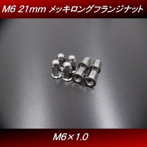 【送料無料】 Ｍ６ ２１ｍｍ ８個セット 汎用 メッキ ロングナット フランジナット マフラーナット CBX CBR CB400SF JADE H8 4号_画像1