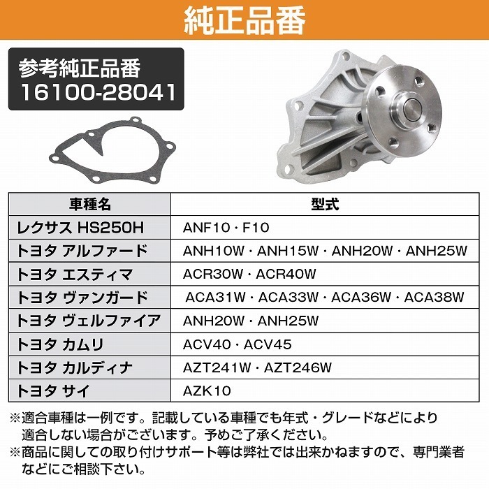 ウォーターポンプ ガスケット付き トヨタ ACR50W ACR55W エスティマ 16100-28041_画像6