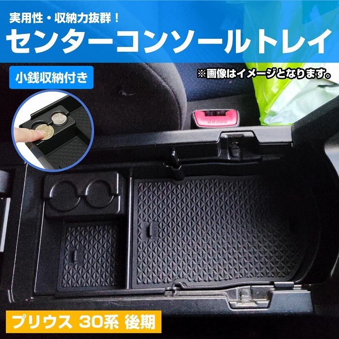 プリウス 30系 後期 専用設計 センター コンソール トレイ ボックス ZVW30 30 ラバーマット セット 収納 PRIUS TOYOTA 黒_画像2