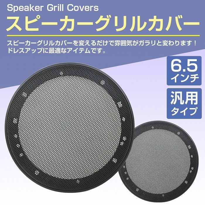 汎用 スピーカーカバー メッシュグリル 6.5インチ 16/17cm用 2枚セット カースピーカー ブラック 黒 フタ メッシュグリルカバー_画像2