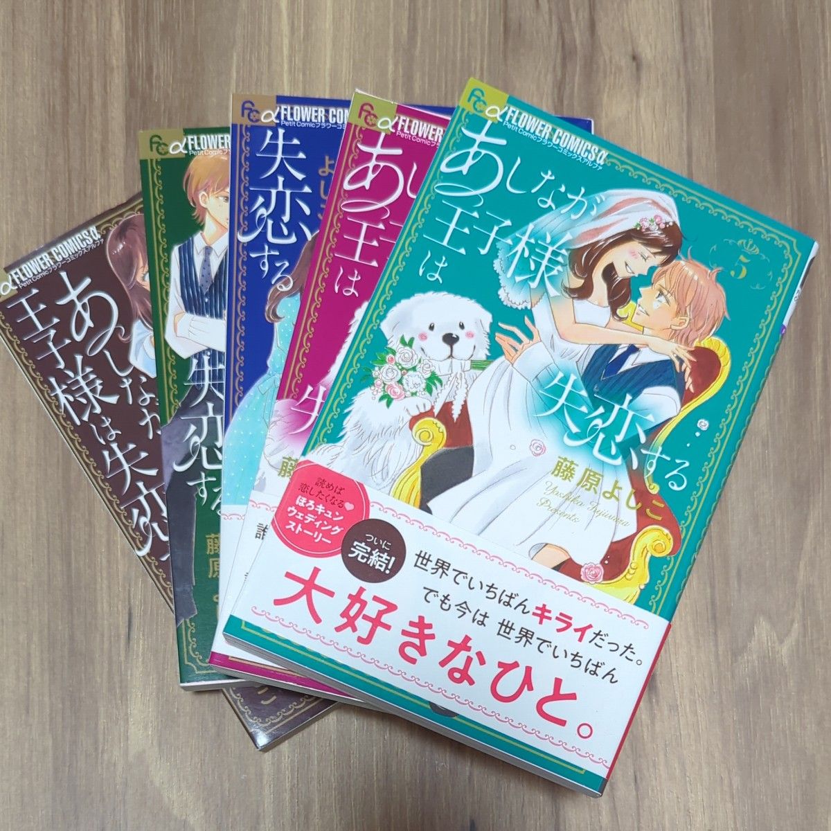 あしなが王子様は失恋する 全5巻 （プチコミックフラワーコミックスα） 藤原よしこ／著