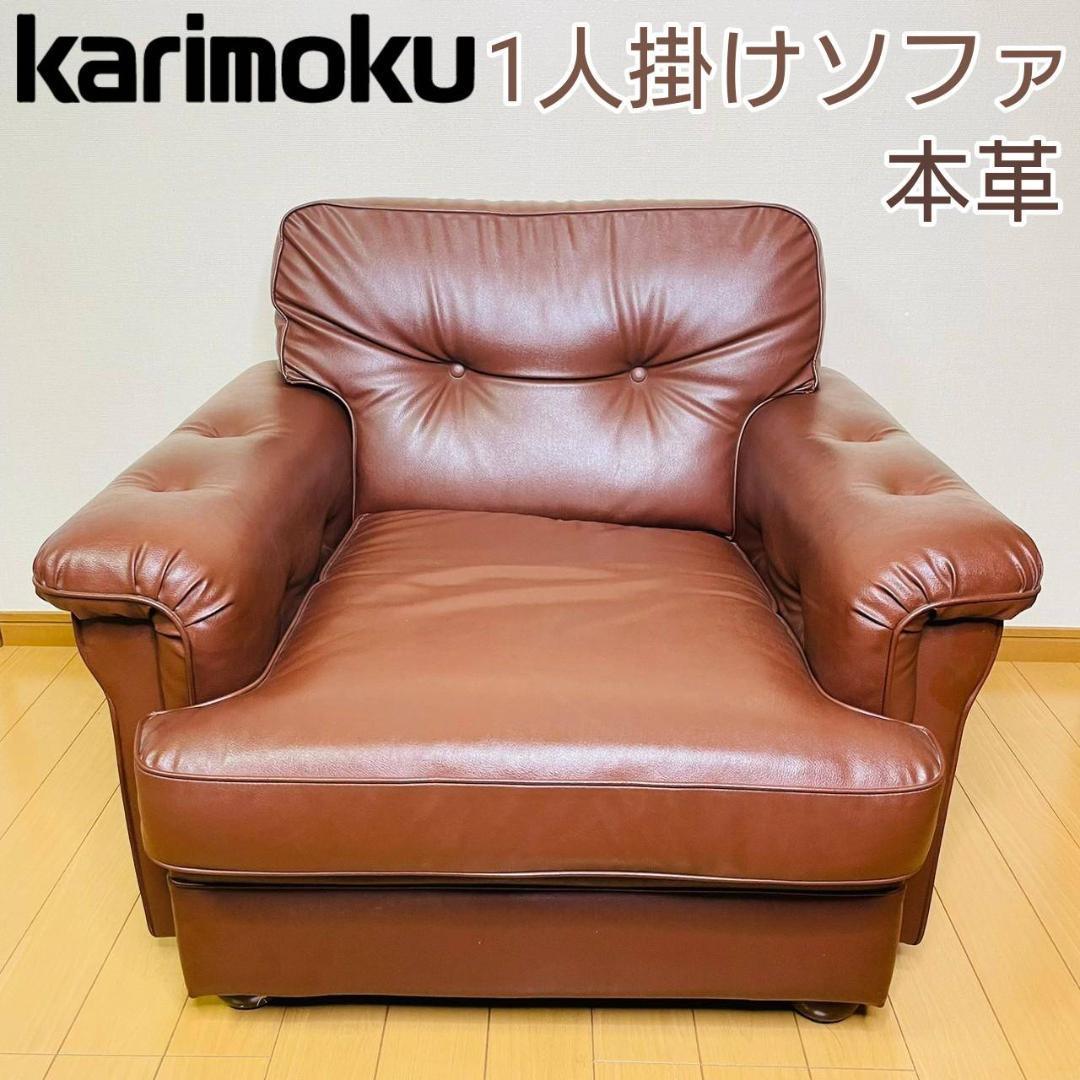 数量は多い 値下げ!【カリモク】 本革 一人掛けソファ カリモク家具