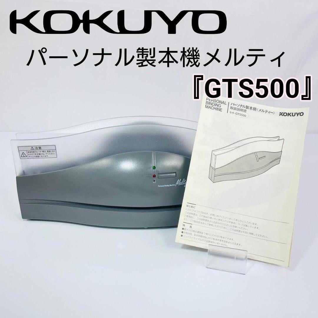 KOKUYO パーソナル製本機メルティ『GTS500』_画像1