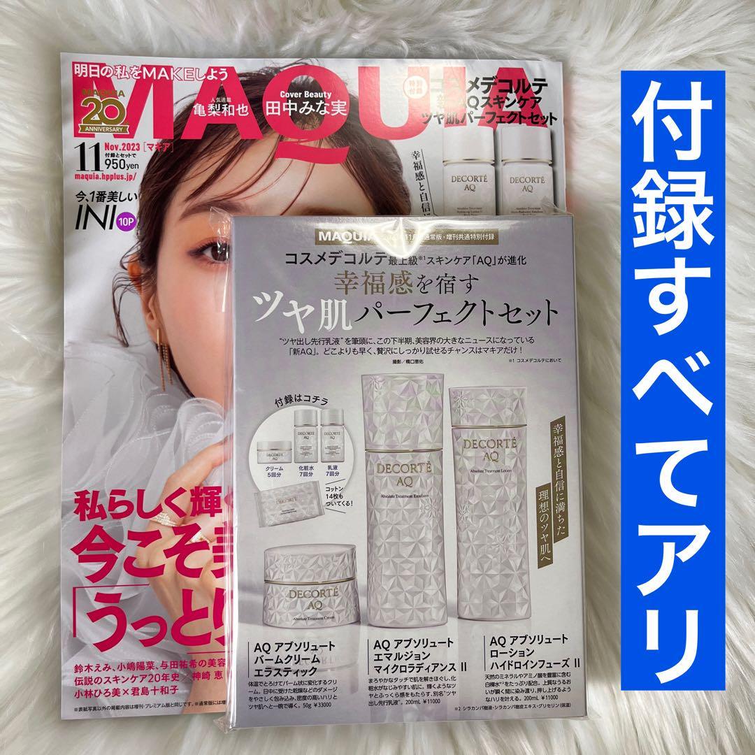 MAQUIA マキア 11月号 増刊 付録 コスメデコルテ AQスキンケアセット