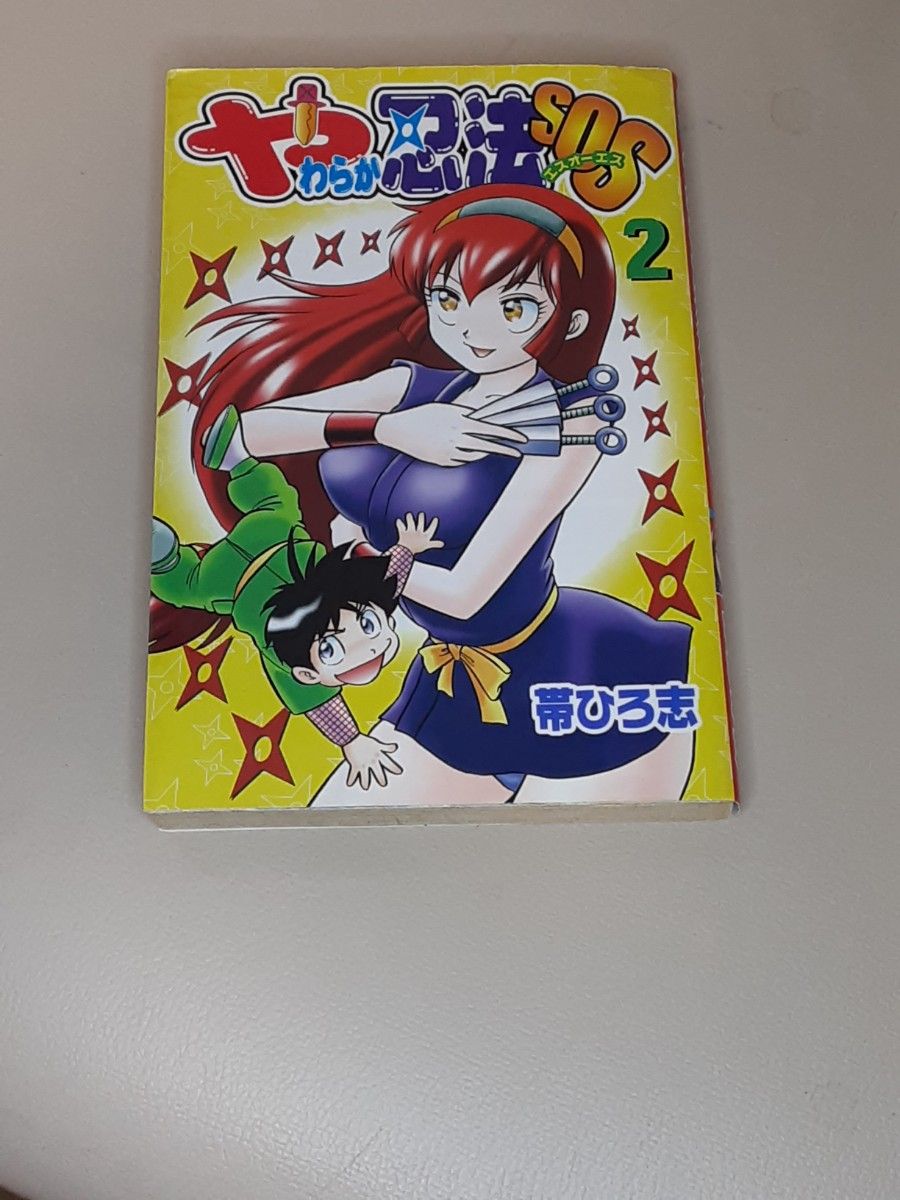 やわらか忍法SOS 1~3巻(全三巻)|Yahoo!フリマ(旧PayPayフリマ) やわらか忍法SOS 1~3巻(全三巻)|Yahoo!フリマ(旧PayPayフリマ)