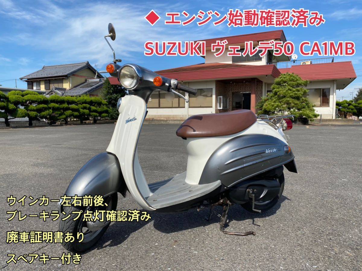 ◆スズキ ヴェルデ50 CA1MB エンジン始動確認済み 原付 スクーター SUZUKI VERDE 50cc 現状 中古_画像1