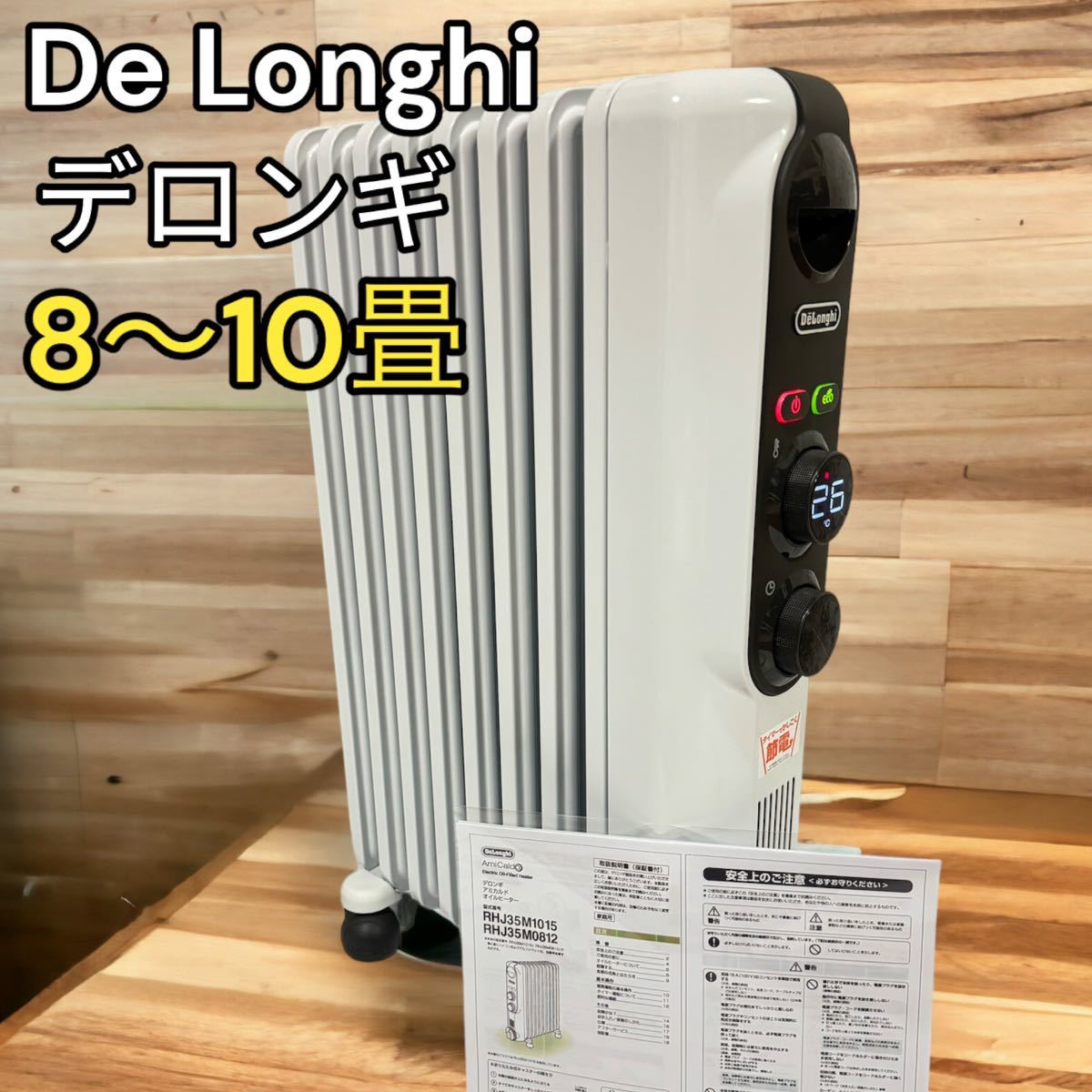 美品　デロンギ　オイルヒーター　8〜10畳　RHJ35M0812 簡単操作エコモード　やけどしにくい　お子様安心　子供部屋用　静音　静か