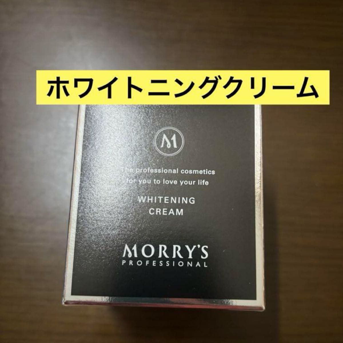 最安値 モリーズプロ Morry's pro 薬用ホワイトニングクリーム 30g
