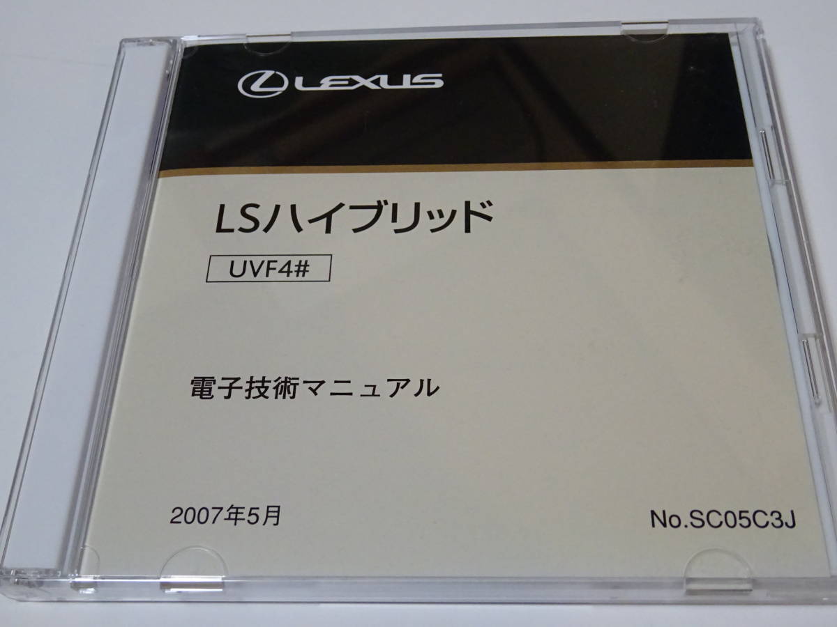 ＜送料無料＞＜レクサス純正＞＜新古品＞UVF40系 レクサス LS600 h 電子技術マニュアル CD（整備書 整備要領書 電気配線図 各種データー）