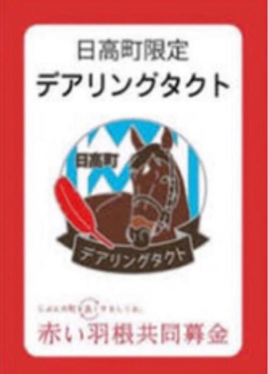 デアリングタクト　日高限定　ピンバッジ