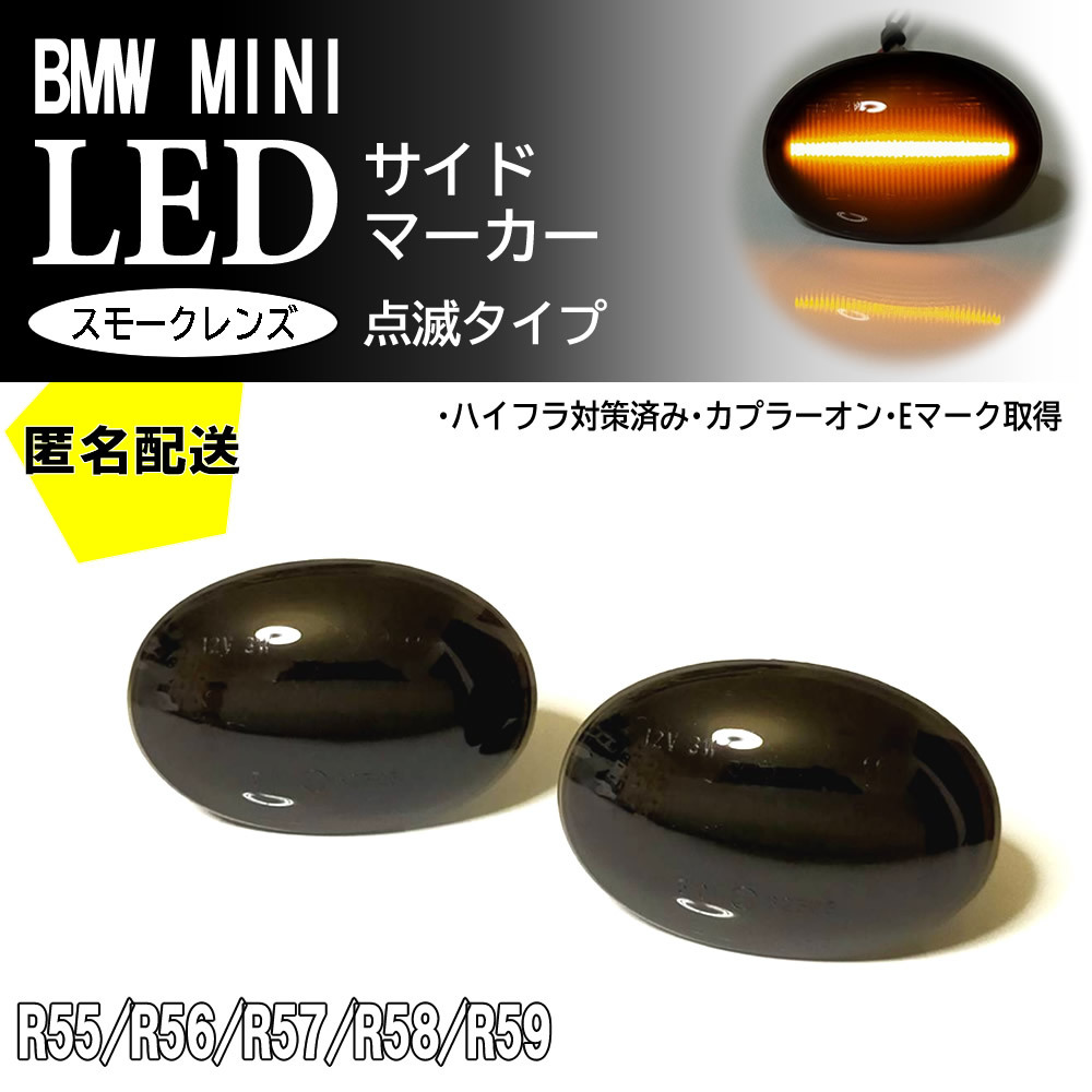 送料込 BMW MINI 01 点滅 スモークレンズ LED サイドマーカー ウインカー R55 クラブマン R56 サルーン ワン クーパー クーパーS9 ミニ_画像1