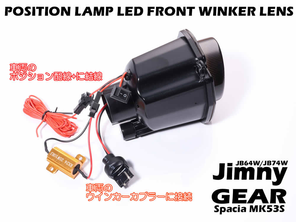 送料込 ポジション機能付 シーケンシャル 流れる 点滅 LED フロント ウインカー ランプ スモーク レンズ ジムニー JB64W シエラ JB74W_画像5