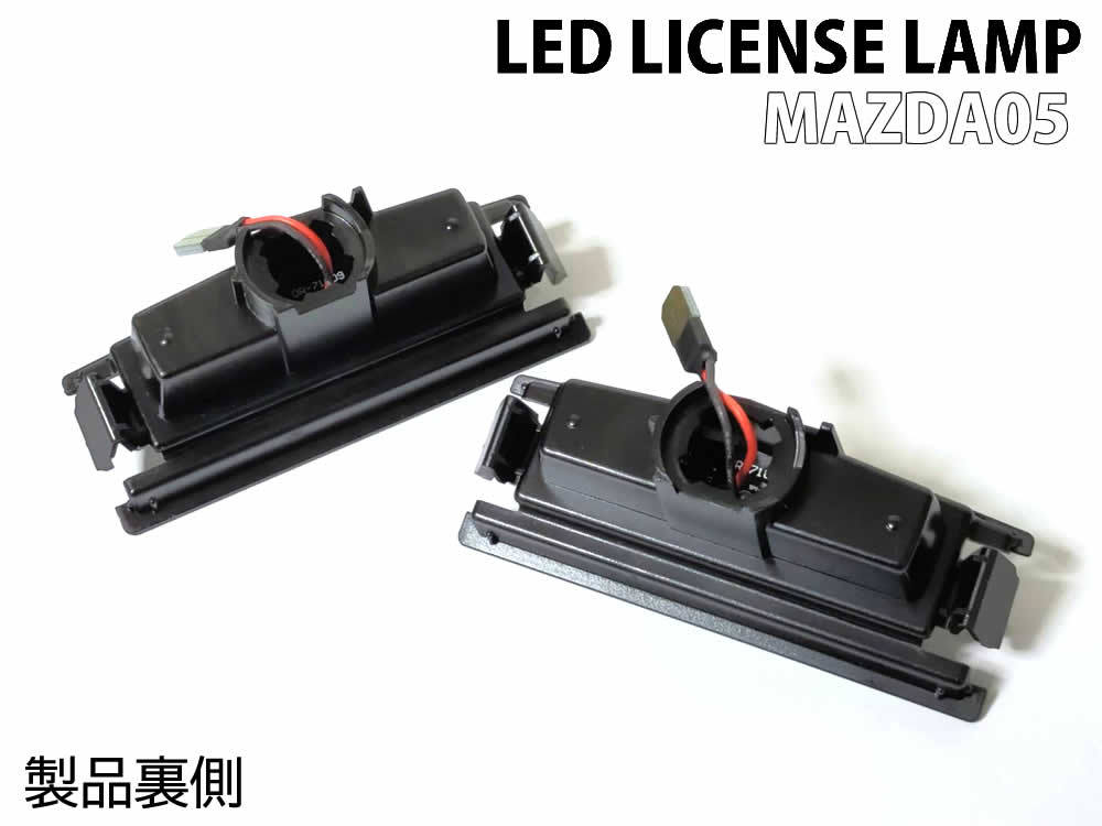 マツダ 05 LED ライセンスランプ ナンバー灯 交換式 純正 ロードスター ND系 2015.05～ RF ND系 2016.12～ デミオ DJ系 2014.10～ 6500K_画像4