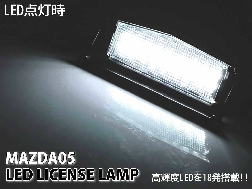 送料込 マツダ 05 LED ライセンスランプ ナンバー灯 交換式 純正 ロードスター ND系 2015.05～ RF ND系 2016.12～ デミオ DJ系 2014.10～_画像3