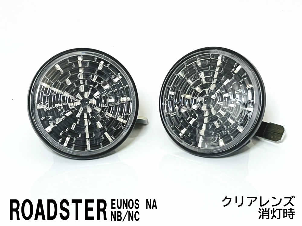 マツダ ロードスター NA NB NC 点滅 LED サイドマーカー クリア レンズ 交換式 純正 ロードスター NB6C NB8C NCEC ユーノス NA6CE NA8Cの画像3