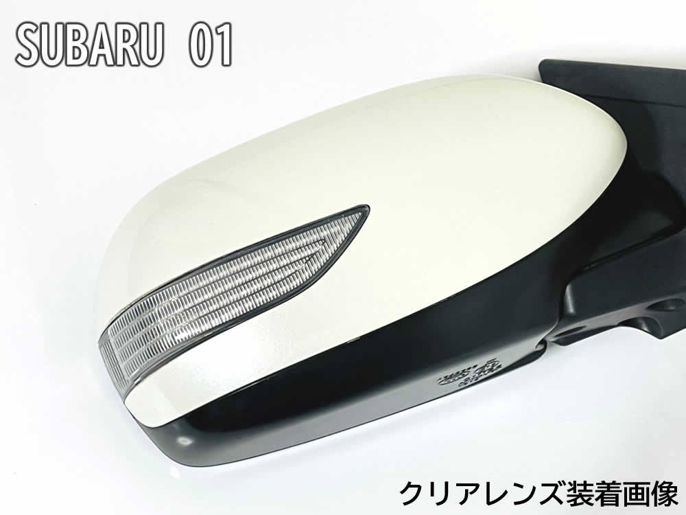 送料込 01 スバル 切替 流れる ⇔ 点滅 ドアミラー LED ウインカー レンズ クリア 純正 インプレッサ GH6 GH7 GH8 WRX STI GVB GVF GRB_画像3