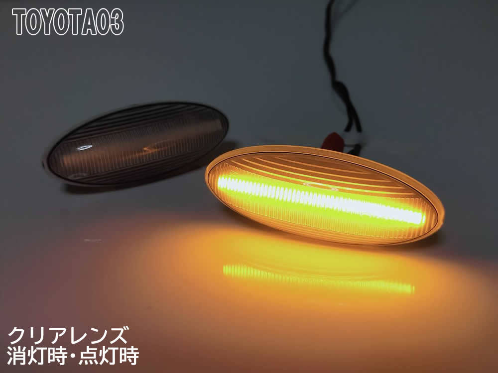 TOYOTA 03 点滅 クリア LED サイドマーカー クリアレンズ ウインカー サクシード 160系 プロボックス 160系 NSP160V NCP160V NCP165V_画像4